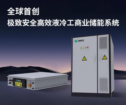 全球首創(chuàng)-極致安全高效液冷工商業(yè)儲能系統